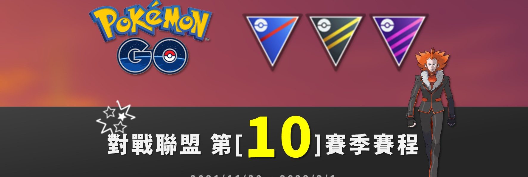 Pokemon GO／對戰聯盟第10賽季賽程