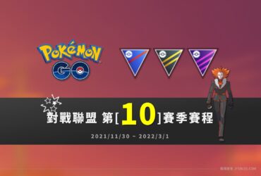 Pokemon GO／對戰聯盟第10賽季賽程