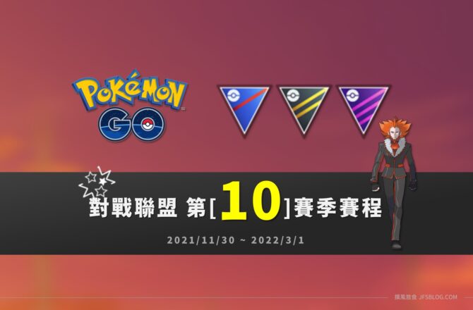 Pokemon GO／對戰聯盟第10賽季賽程