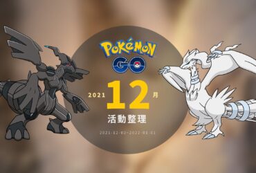 Pokemon GO／2021年12月活動整理