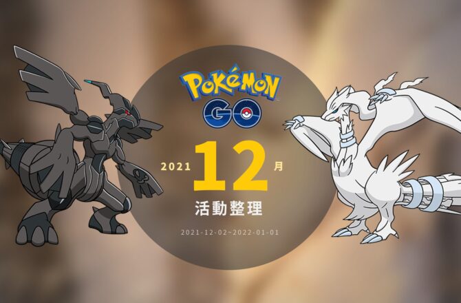 Pokemon GO／2021年12月活動整理