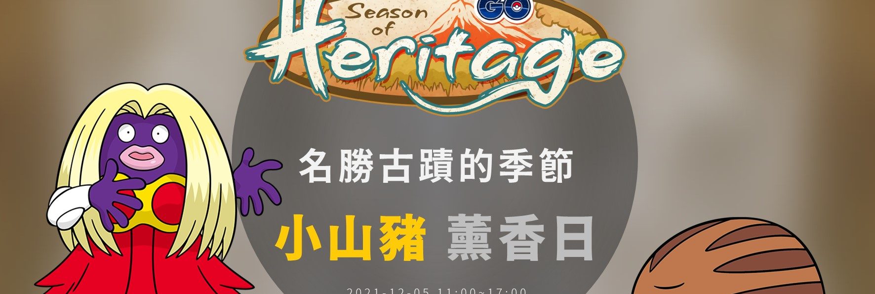 Pokemon GO／2021小山豬薰香日