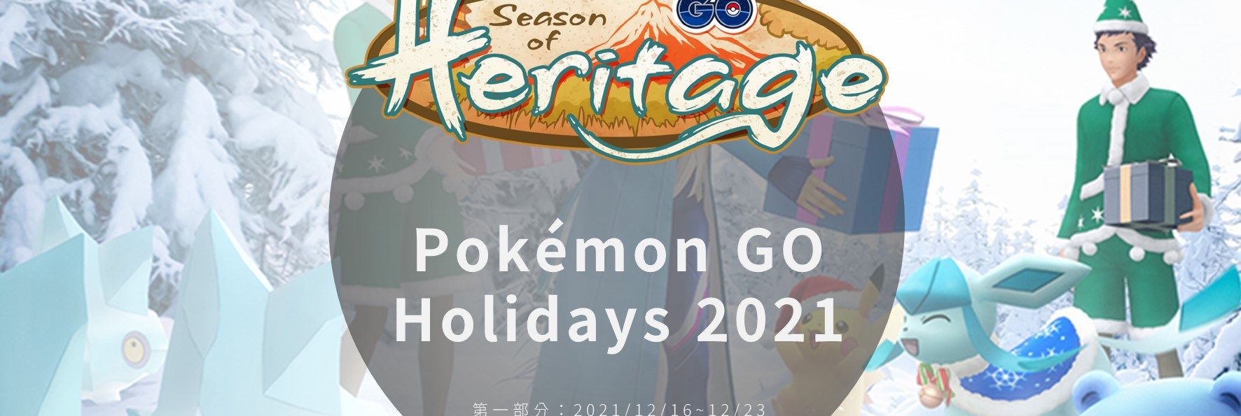 Pokemon GO／GO Holidays：冰系寶可夢大量出沒