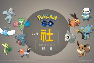 Pokemon GO／2022年12月社群日：年末社群日主角大集合！