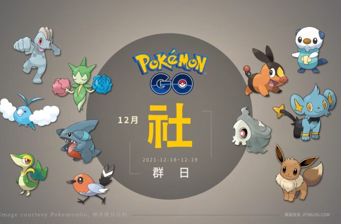 Pokemon GO／2022年12月社群日：年末社群日主角大集合！