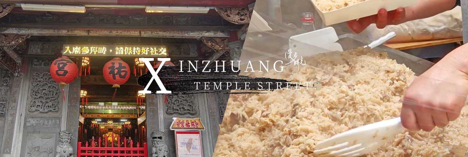 「新莊廟街夜市」信仰集散地，享受古早味食趣