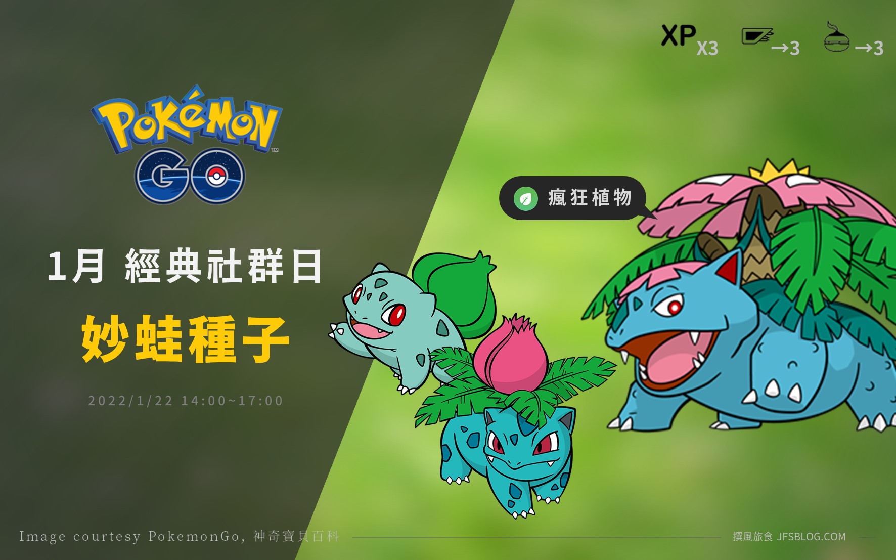 Pokemon GO／妙蛙種子經典社群日