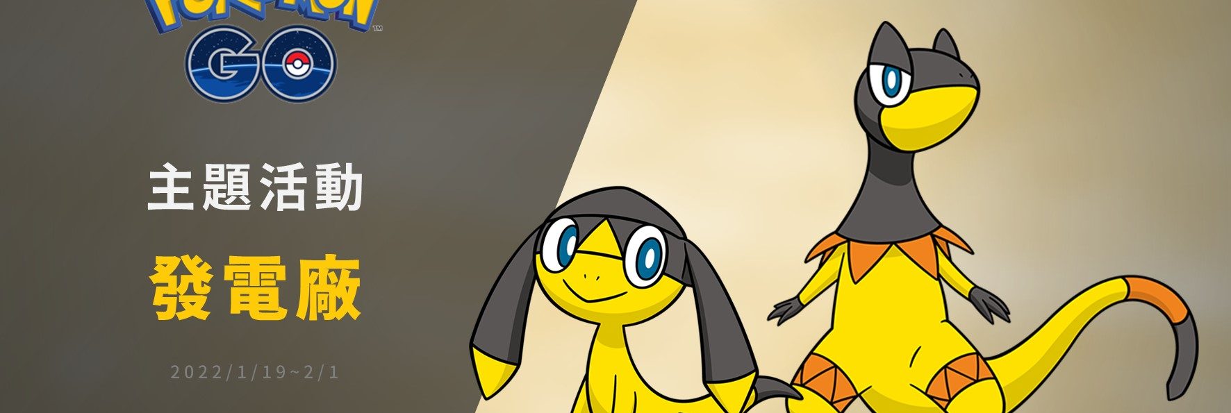 Pokémon GO／發電廠主題活動，傘電蜥可愛登場 (2022/1/19~2/1)