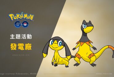 Pokémon GO／發電廠主題活動，傘電蜥可愛登場 (2022/1/19~2/1)