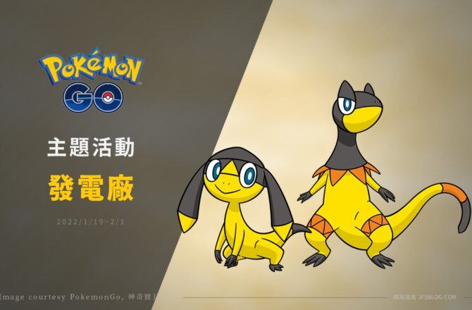 Pokémon GO／發電廠主題活動，傘電蜥可愛登場 (2022/1/19~2/1)