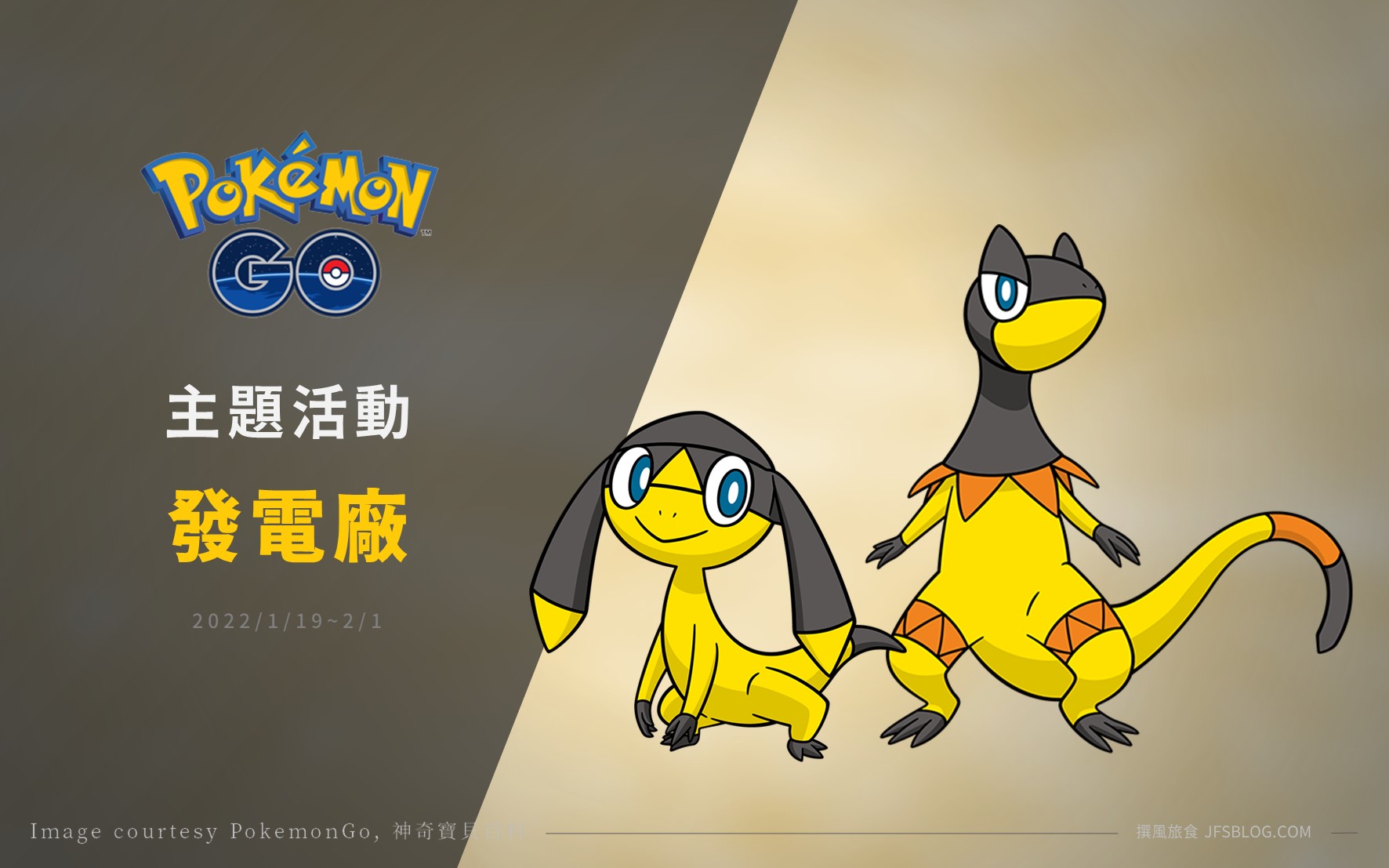 Pokémon GO／發電廠主題活動，傘電蜥可愛登場 (2022/1/19~2/1)