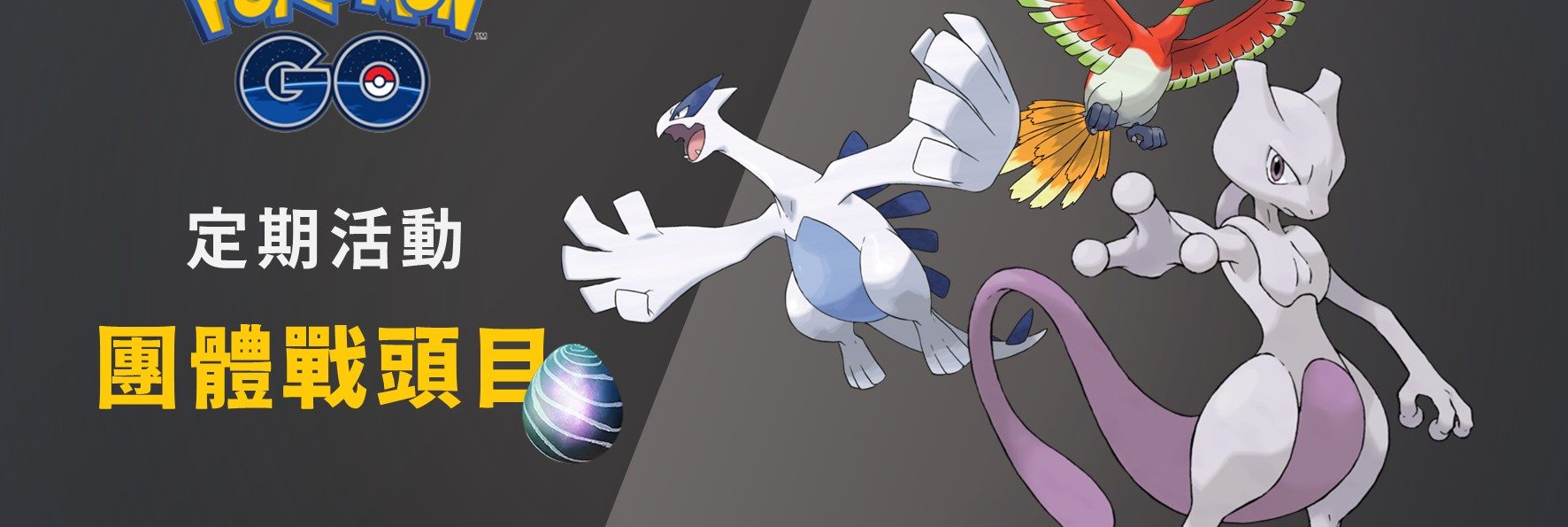 持續更新／Pokemon GO「團體戰」整理：週三晚餐約會、五星頭目戰、超級團體戰（2022/11/2更新）