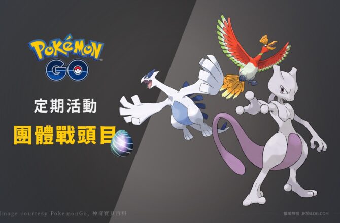 持續更新／Pokemon GO「團體戰」整理：週三晚餐約會、五星頭目戰、超級團體戰（2022/11/2更新）