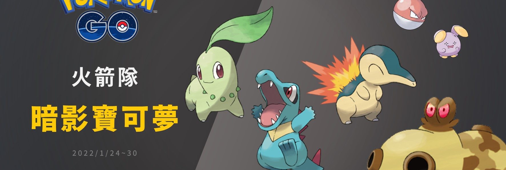 Pokemon GO／GO火箭隊來襲！暗影寶可夢洗遷怒活動快跟上！ (2022/1/24~1/30)