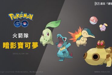 Pokemon GO／GO火箭隊來襲！暗影寶可夢洗遷怒活動快跟上！ (2022/1/24~1/30)