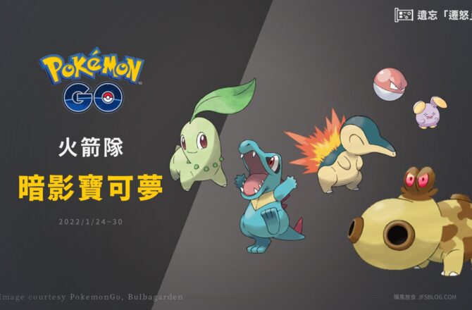 Pokemon GO／GO火箭隊來襲！暗影寶可夢洗遷怒活動快跟上！ (2022/1/24~1/30)