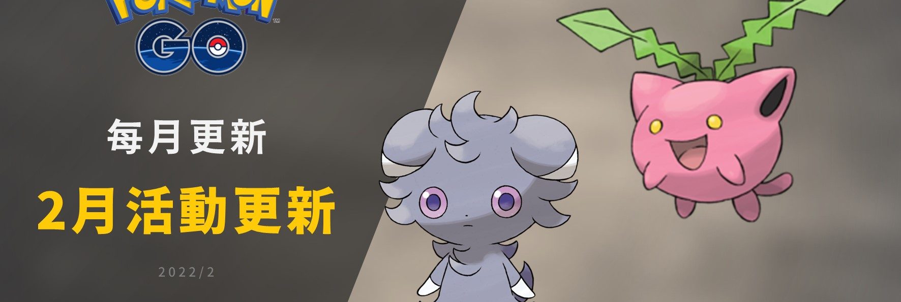 Pokemon GO／2022年2月活動整理