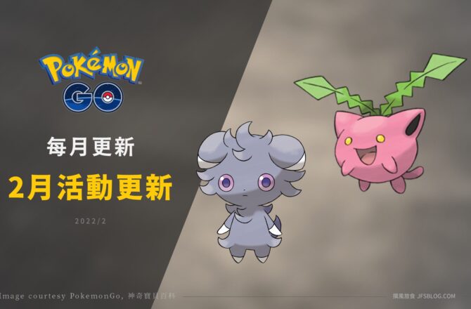 Pokemon GO／2022年2月活動整理