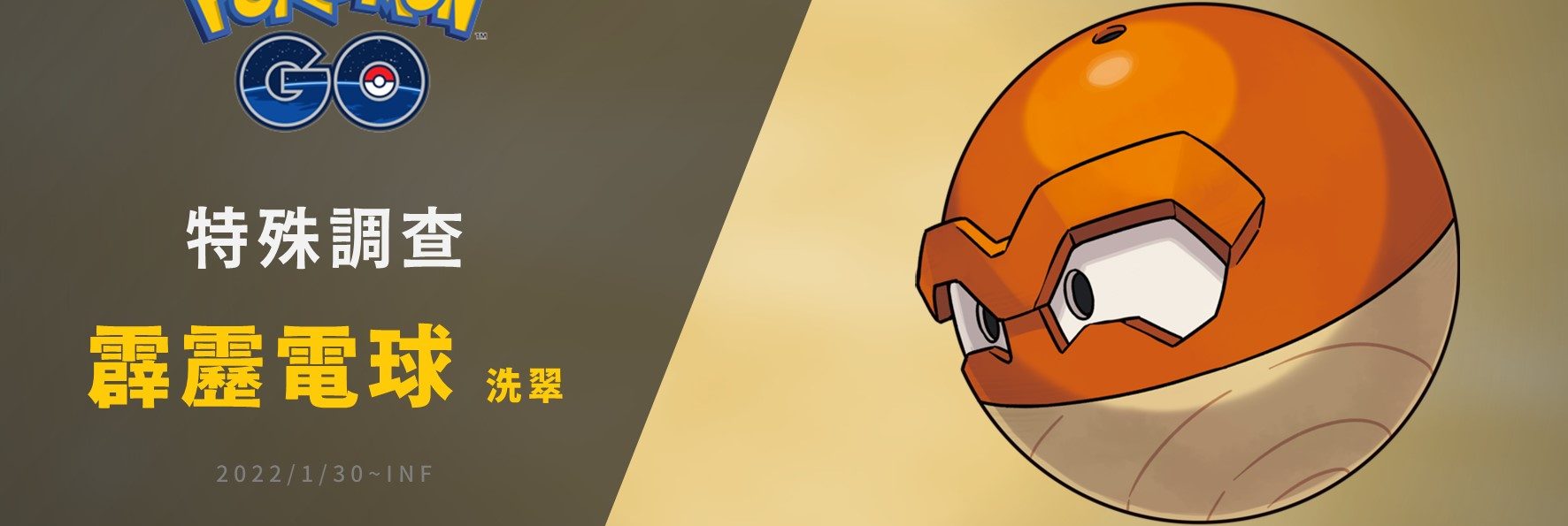 Pokemon GO／特殊調查：來自洗翠地區的霹靂電球！？