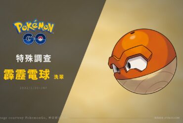 Pokemon GO／特殊調查：來自洗翠地區的霹靂電球！？