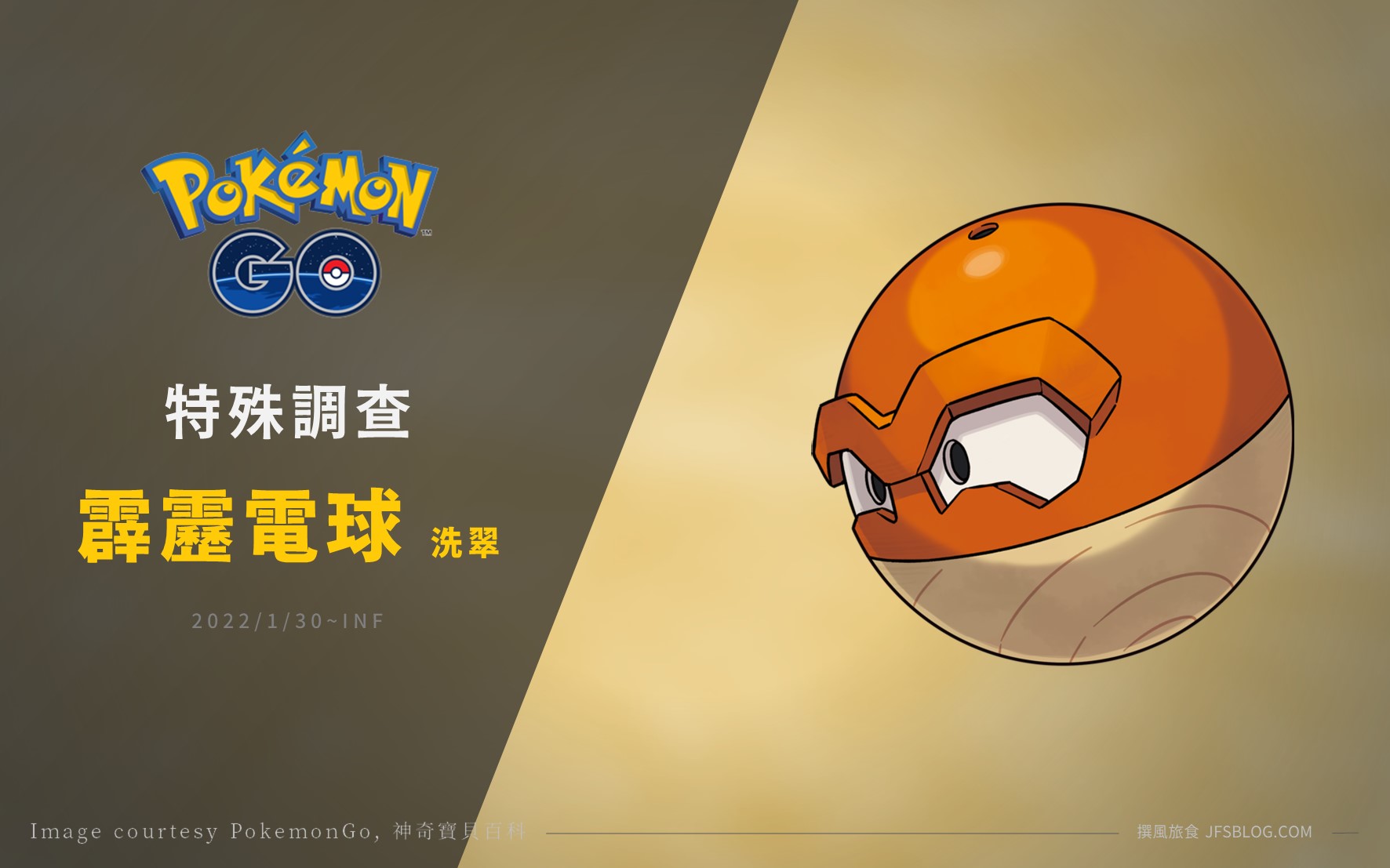 Pokemon GO／特殊調查：來自洗翠地區的霹靂電球！？