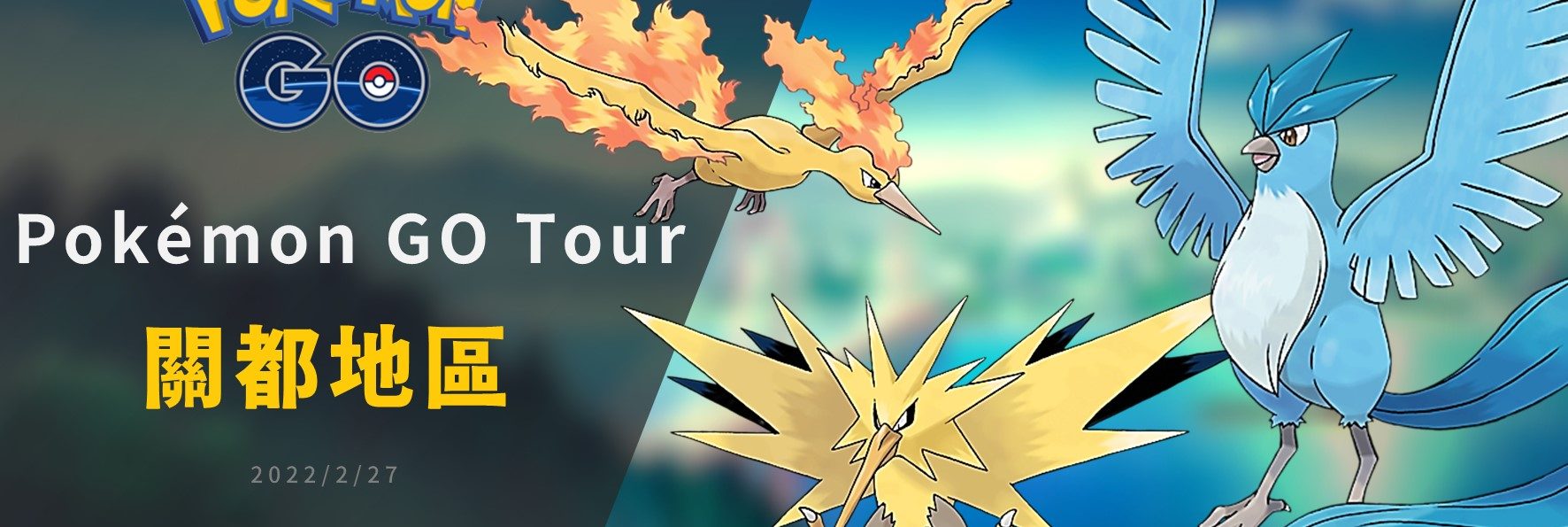 Pokemon GO／Pokémon GO Tour 關都地區