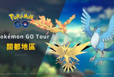 Pokemon GO／Pokémon GO Tour 關都地區