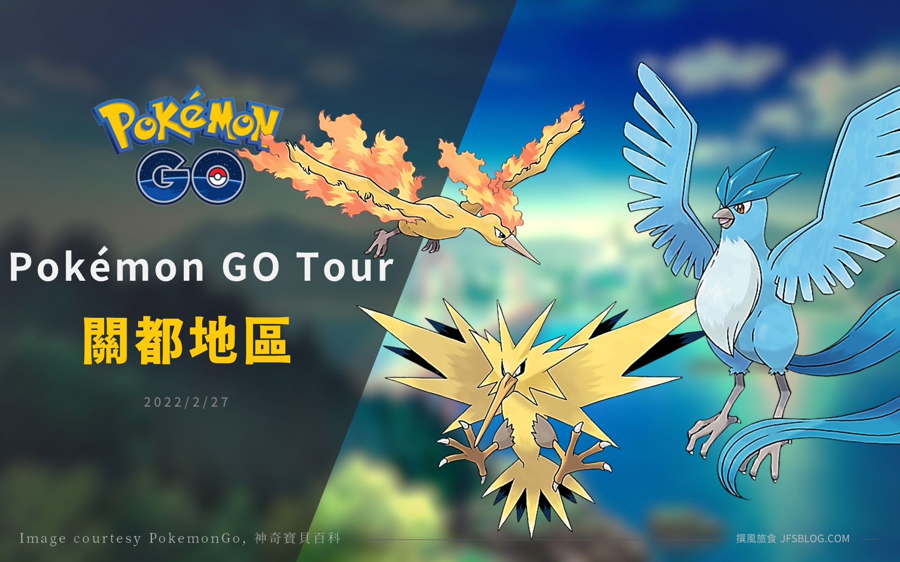 Pokemon GO／Pokémon GO Tour 關都地區