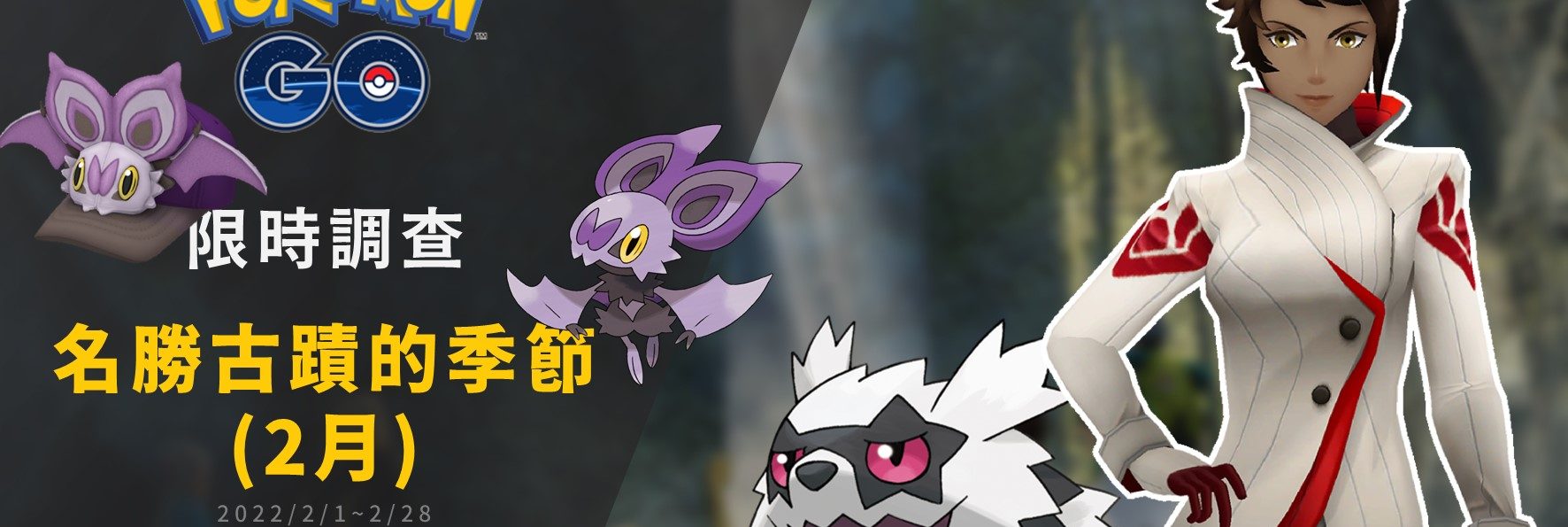 Pokemon GO／名勝古蹟的季節(2月)，可愛的嗡福帽來了