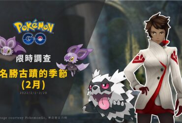 Pokemon GO／名勝古蹟的季節(2月)，可愛的嗡福帽來了