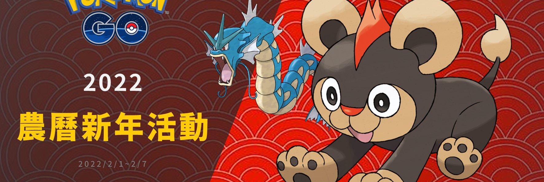 Pokemon GO「2022年農曆新年活動」，交換亮晶晶機率提高囉！