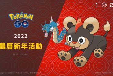 Pokemon GO「2022年農曆新年活動」，交換亮晶晶機率提高囉！