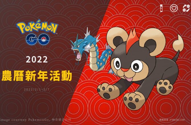 Pokemon GO「2022年農曆新年活動」，交換亮晶晶機率提高囉！