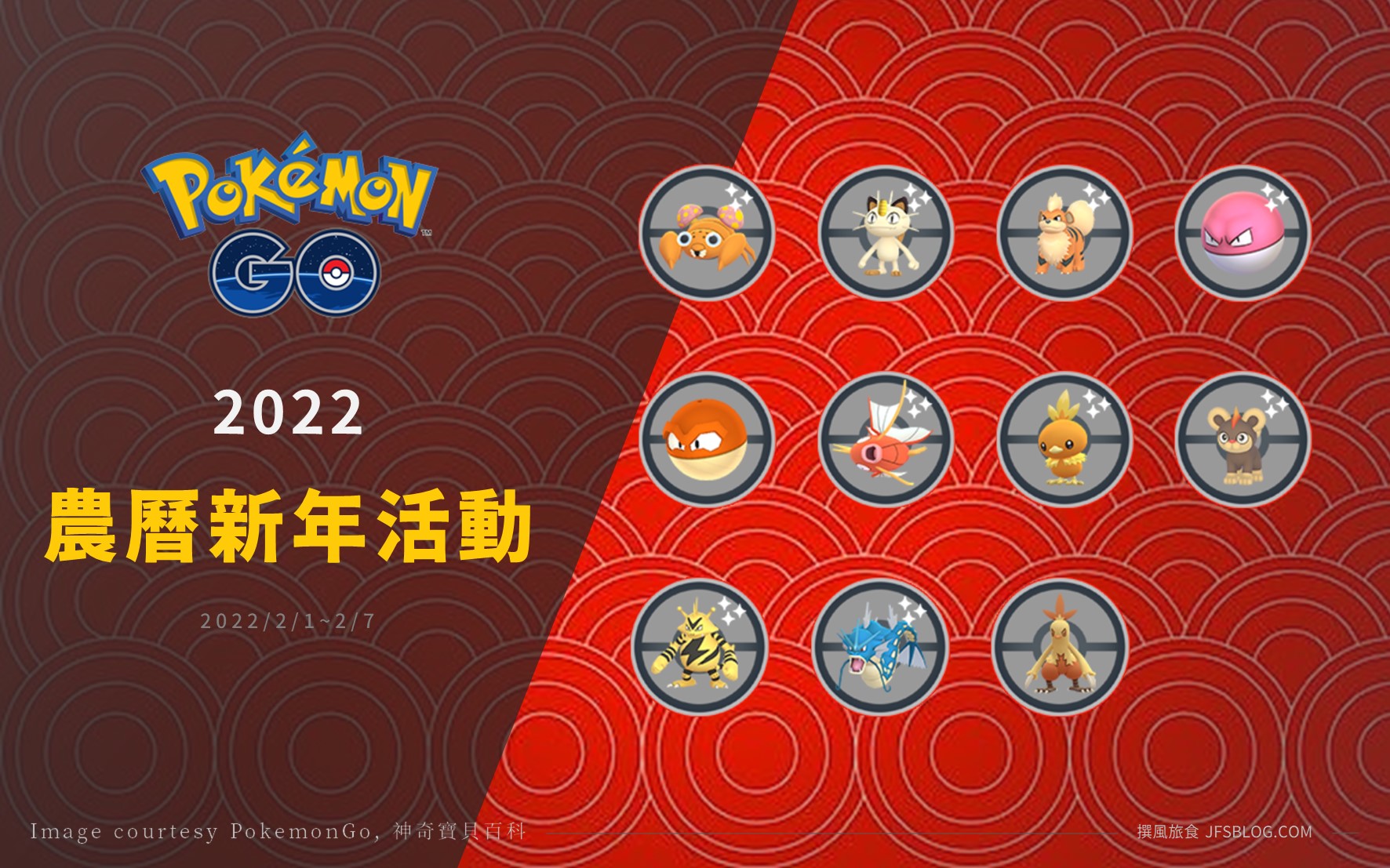 Pokemon GO「2022年農曆新年活動」，交換亮晶晶機率提高囉！