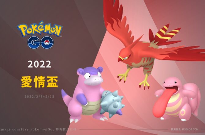 Pokemon GO對戰聯盟「愛情盃」10個組隊分享，烈箭鷹和恰雷姆BUG崛起