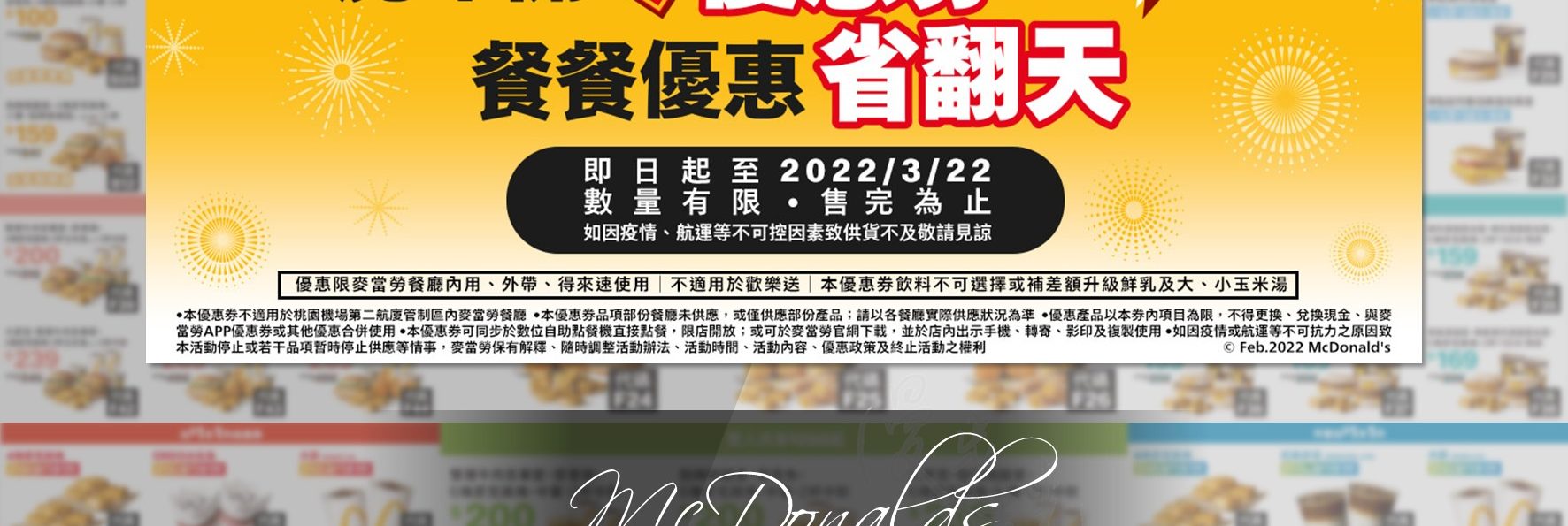 2022麥當勞優惠券／虎年開春優惠券，手機出示即享優惠，點餐機也可使用（2022/2/9~3/22）