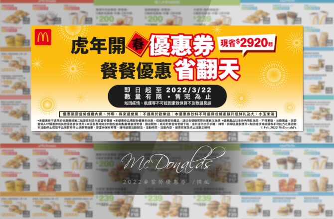 2022麥當勞優惠券／虎年開春優惠券，手機出示即享優惠，點餐機也可使用（2022/2/9~3/22）