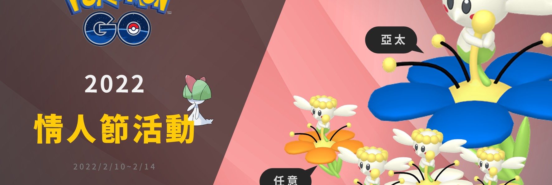 Pokemon GO／2022情人節活動，花蓓蓓可愛亮相！捕捉糖果加倍