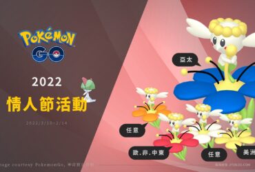 Pokemon GO／2022情人節活動，花蓓蓓可愛亮相！捕捉糖果加倍