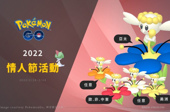 Pokemon GO／2022情人節活動，花蓓蓓可愛亮相！捕捉糖果加倍