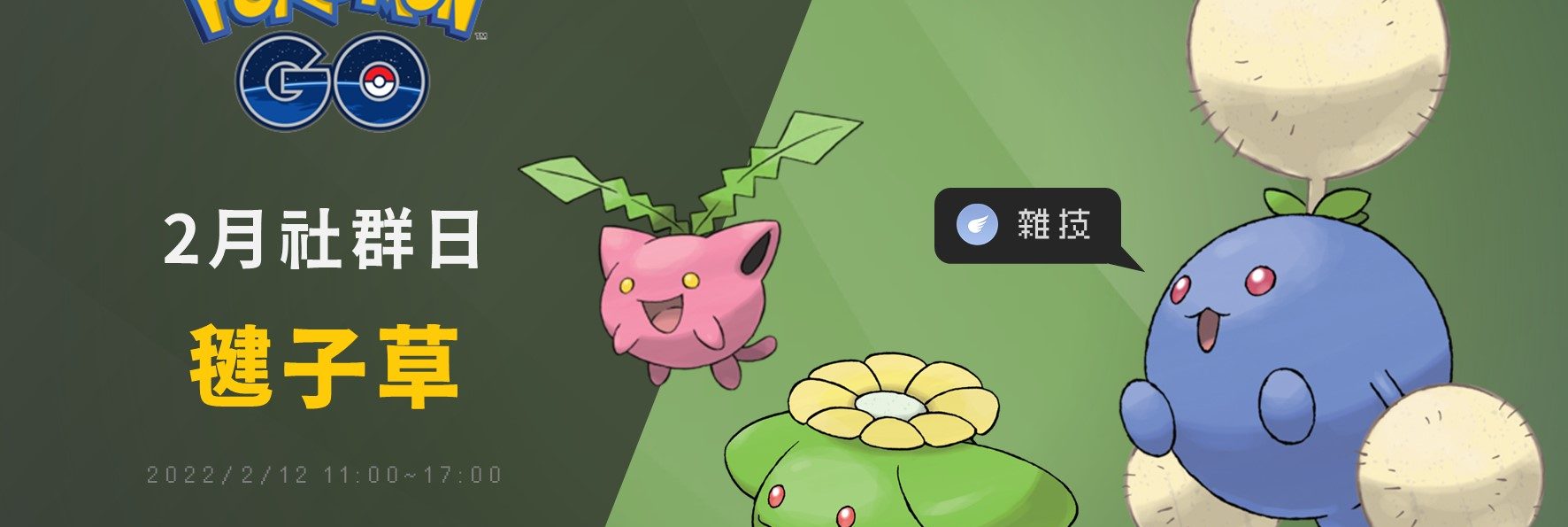 Pokemon GO／毽子草社群日，3張免費團體戰入場券必拿！捕捉星沙變3倍