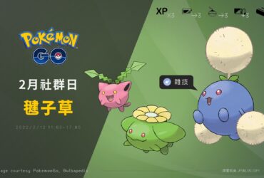 Pokemon GO／毽子草社群日，3張免費團體戰入場券必拿！捕捉星沙變3倍