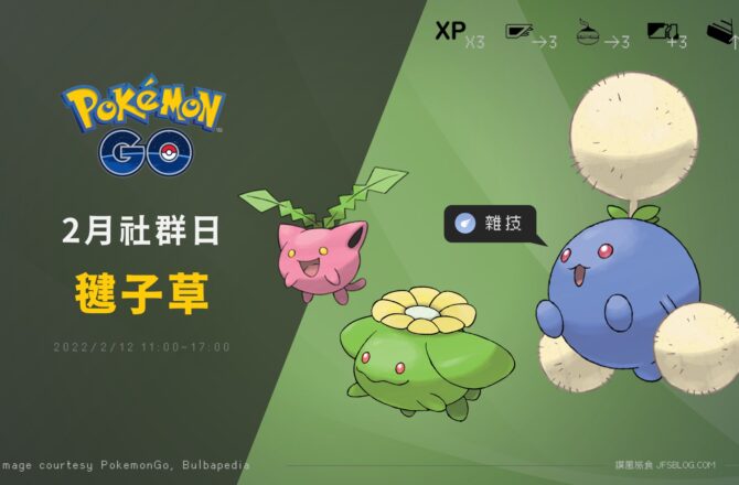 Pokemon GO／毽子草社群日，3張免費團體戰入場券必拿！捕捉星沙變3倍