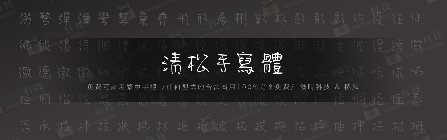 免費字型「清松手寫體」6款可商用的俏皮手寫字型