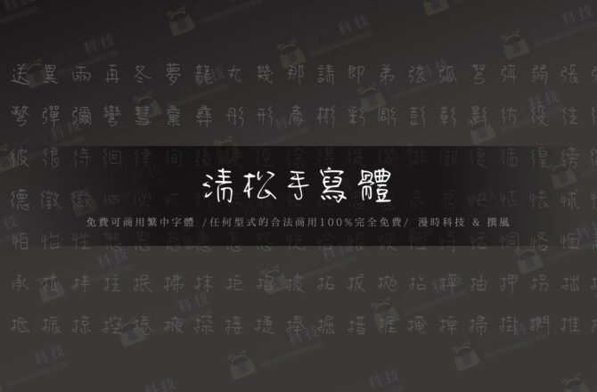 免費字型「清松手寫體」6款可商用的俏皮手寫字型