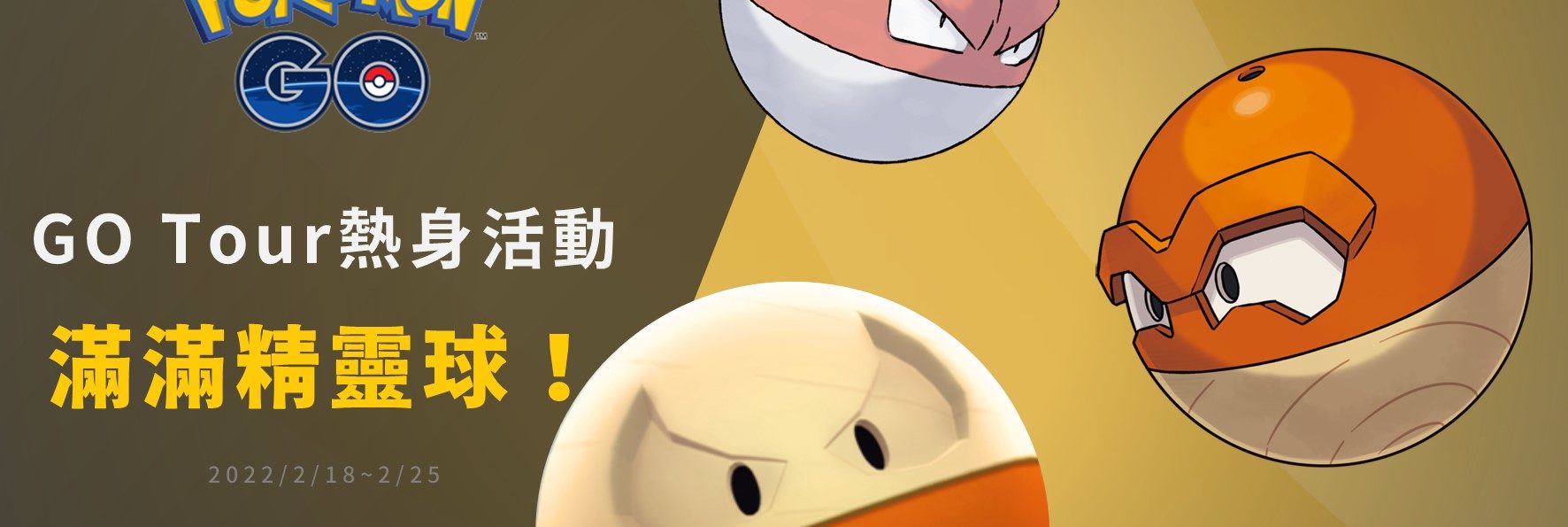 Pokemon GO／GO Tour熱身活動！洗翠頑皮雷彈開放進化了！