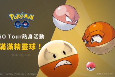 Pokemon GO／GO Tour熱身活動！洗翠頑皮雷彈開放進化了！