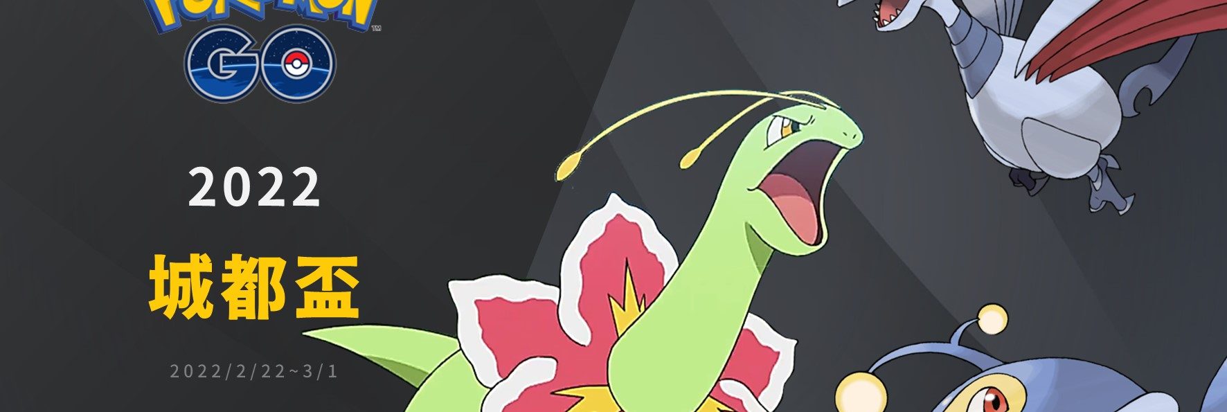 Pokemon GO／PVP城都盃5個組隊分享，盔甲鳥、電燈怪與大竺葵躍升一線戰力