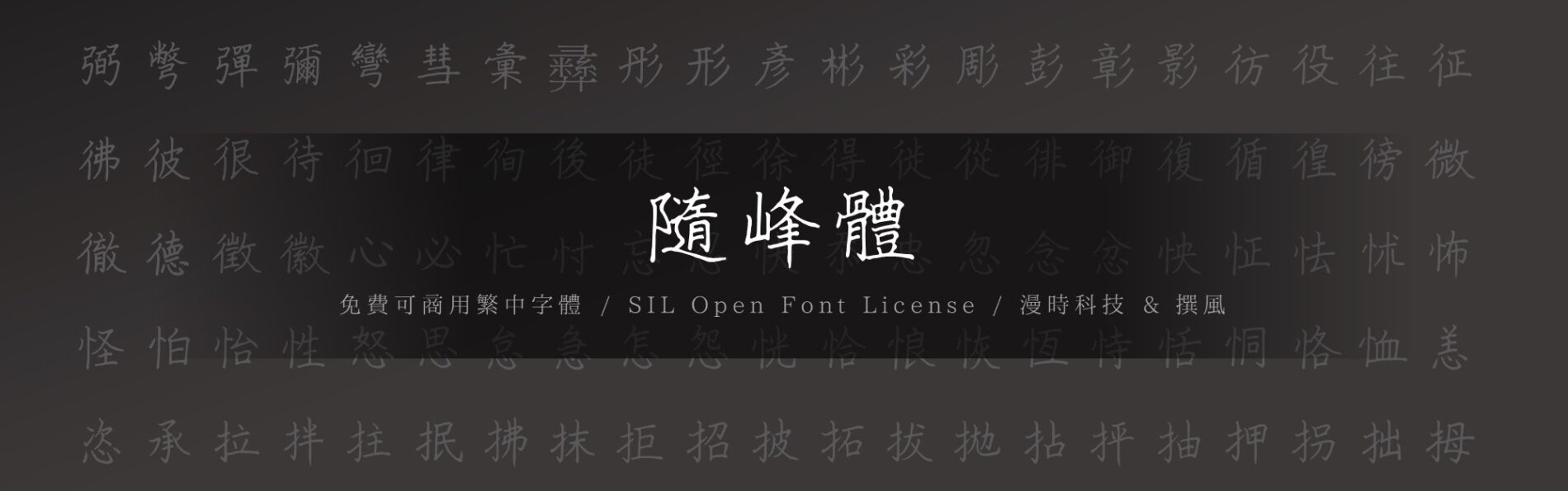 【免費字型】隨峰體｜可商用硬筆書法字型，設計練字都方便