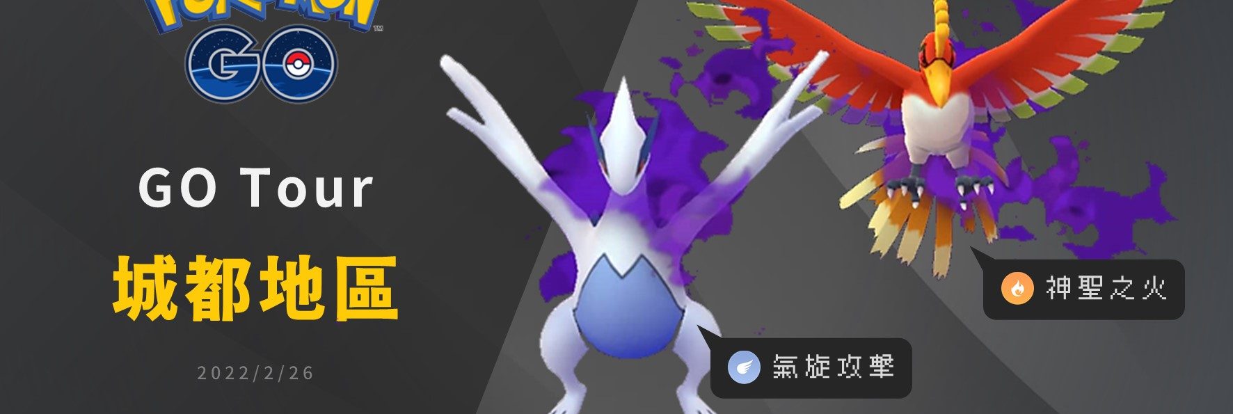Pokemon GO／Pokémon GO Tour城都地區開始，至尊暗影鳳王與洛奇亞絕版招式出沒！沒購票玩家一樣也能抓好抓滿